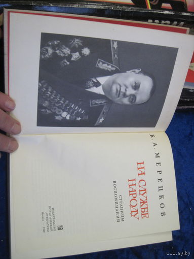 К.А. Мерецков. На службе народу. 1969 г.