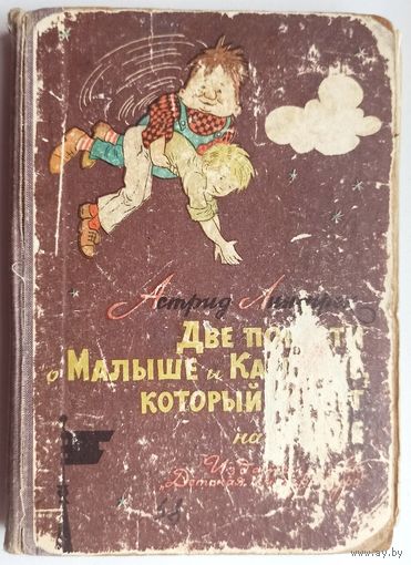 Две повести о Малыше и Карлсоне, который живет на крыше. 1965 год. Астрид Линдгрен