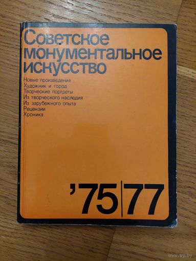 Советское монументальное искусство 75,77