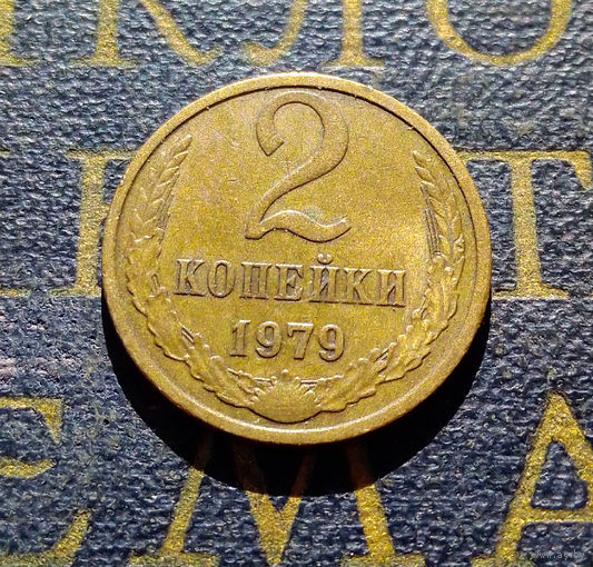 2 копейки 1979 СССР #37