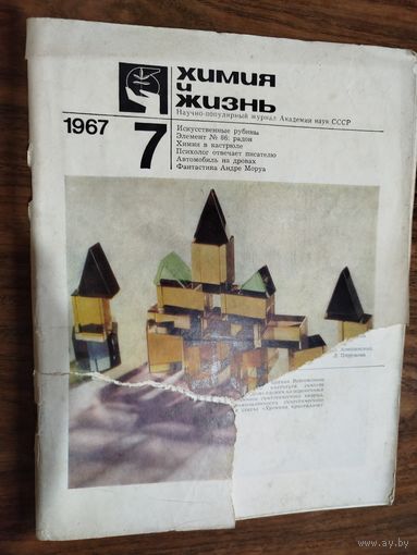 Журнал "Химия и жизнь"_1967 (вып. 7-12)