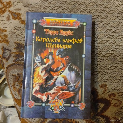 Мастера фэнтези. Терри Брукс. Королева эльфов Шаннары.