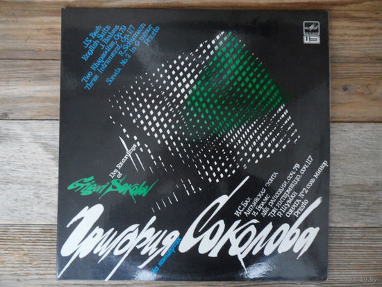 Григорий Соколов - На концертах Григория Соколова (И.С. Бах, И. Брамс, Р. Шуман) - ВТПО Фирма Мелодия, АЗГ - 2 пл-ки