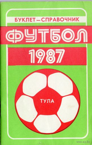 Футбол 1987. Тула.