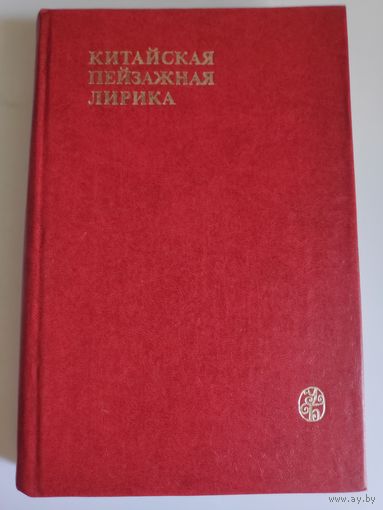 Китайская пейзажная лирика III - XIV вв.