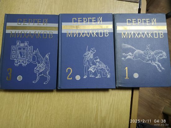 Михалков С. Собрание сочинений в трёх томах. Комплект.(л)