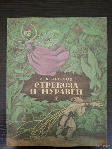 Детская книжка СССР "Стрекоза и муравей" И.А.Крылов, 1985 год
