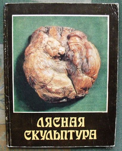Лясная скульптура. Фотаальбом.1976 г.