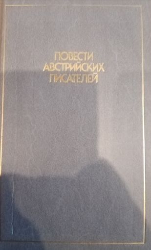 Повести Австрийских писателей