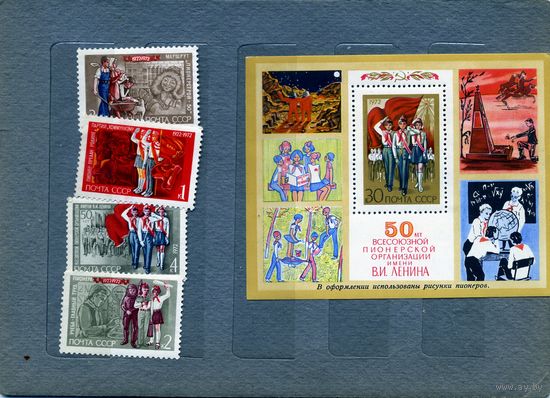 СССР, 1972, 50 ЛЕТ **ПИОНРСКОЙ ОРГАНИЗАЦИИ 4м серия  и почт блок**