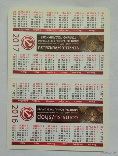 Календарик 2016, 2017 г. Центральный форум нумизматов СССР