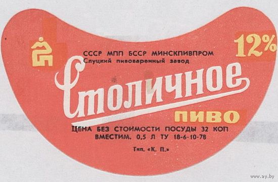 Пивные этикетки пива  "Столичное"  Слуцкого пивзавода.