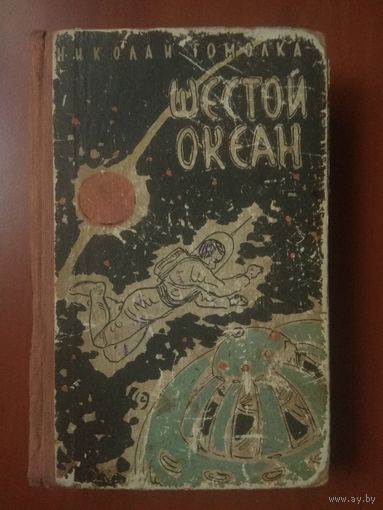 Николай Гомолка. ШЕСТОЙ ОКЕАН. Научно-фантастический роман в двух книгах.