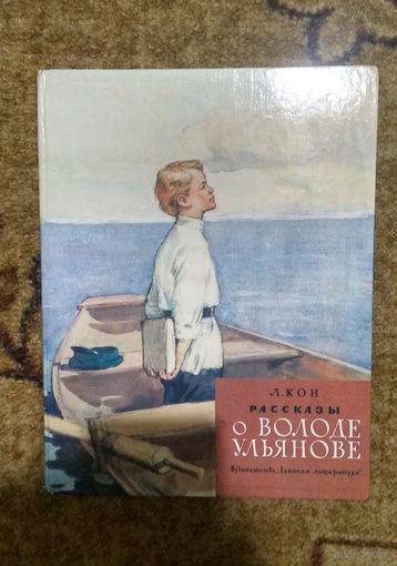 "Рассказы о Володе Ульянове" Л.Кон 1983г. Рисунки И. Незнайкина