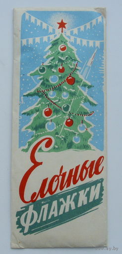 Ёлочные флажки.