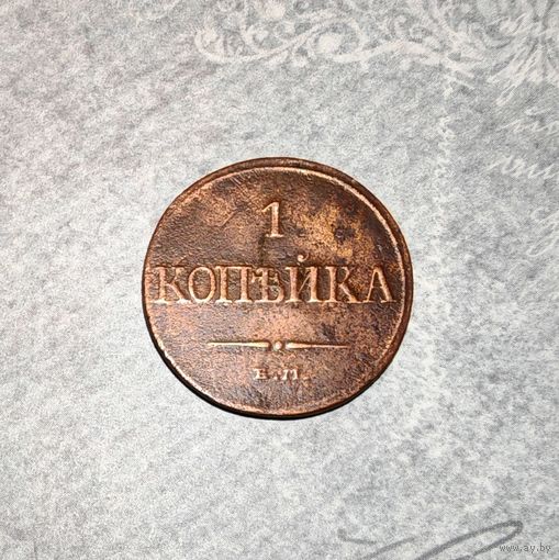 1 копейка 1832 Е.М. Ф.Х.