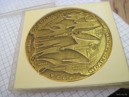 Настольная медаль Операция "Багратион". Курган Славы в футляре. Торги!