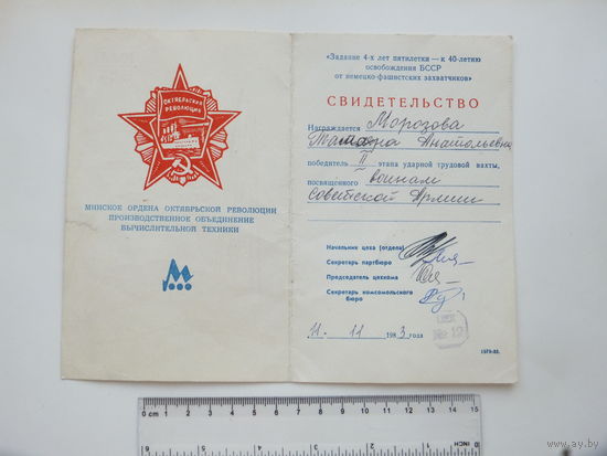 Свидетельство победителя вахты МПОВТ  Минск 1983 г