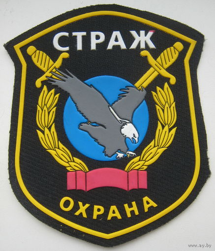 Шеврон Страж. Охрана