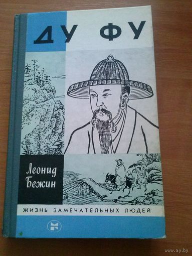 Л. Бежин. Ду Фу (ЖЗЛ)