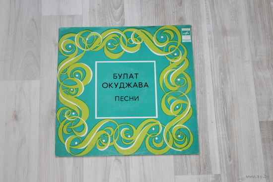 Виниловая пластинка, Булат Окуджава, песни.