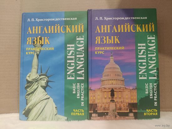 Лидия Христорождественская. Английский язык. Практический курс в 2 томах. 2004г.