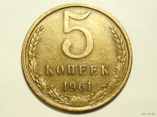 5 копеек 1961 #4 Федорин 107