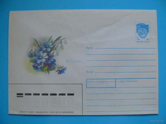 ХМК, Конверт, Куртенко Ю., 8 Марта, 1990, чистый.