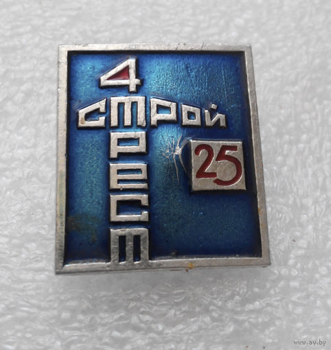 Значок. 25 лет Стройтрест 4 #0276