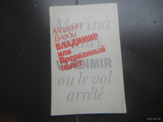 Марина Влади.Владимир или прерваный полет.