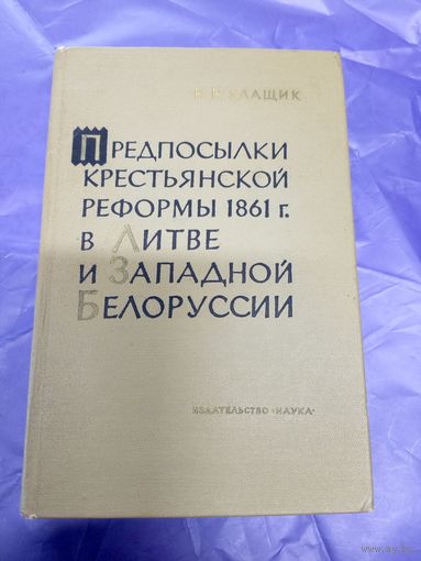 Предпосылки крестьянской реформы 1861г в Литве и западной Белоруссии\17д