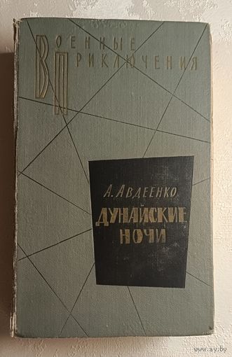 Авдеенко Александр. Дунайские ночи.1963. Серия Военные приключения.