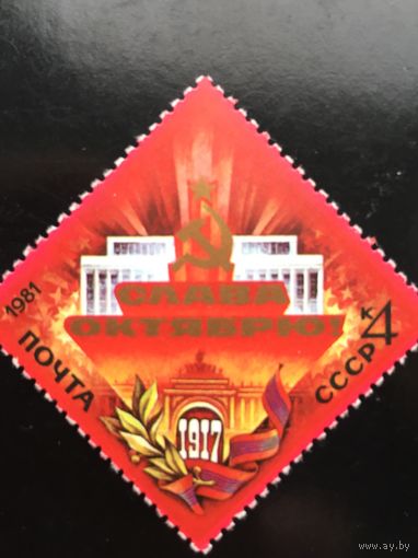 СССР 1981 год. 64-я годовщина Великого Октября