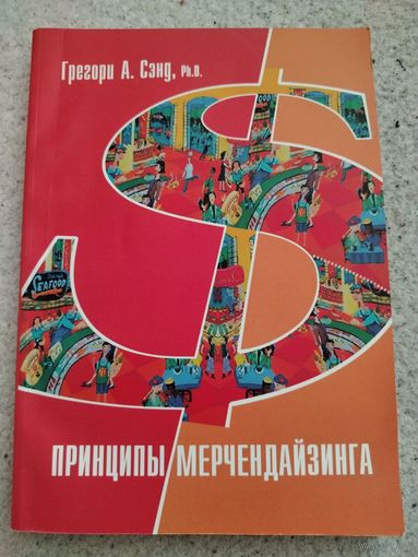 Принципы мерчендайзинга. Грегори А.Сэнд