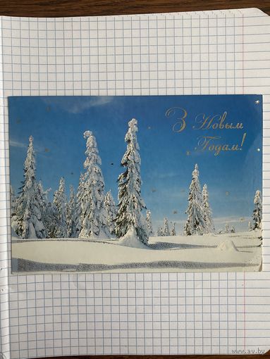 Открытка с Новым годом.