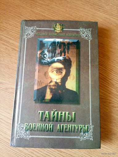 "Тайны военной агентуры" составитель Н. Непомнящий\03