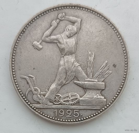 Полтинник 1925 года. ПЛ. С рубля без МЦ