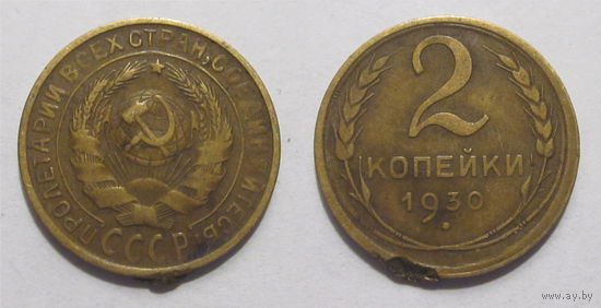 2 копейки 1930