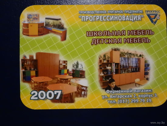 Календарик 2007 г. Школьная мебель.