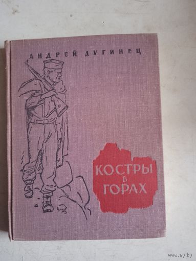 Костры в горах