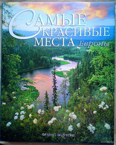 Франко Андреоне. Самые красивые места Европы