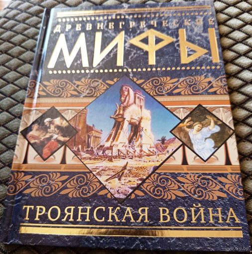 ТРОЯНСКАЯ ВОЙНА. Древнегреческие мифы.