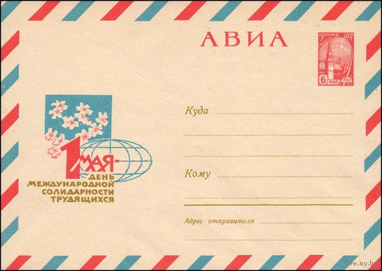 Художественный маркированный конверт СССР N 5081 (1967) АВИА  1 Мая-день международной солидарности трудящихся