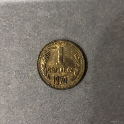 Болгария 1 стотинка 1974 год