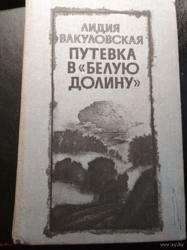 Путевка в "Белую долину". Лидия Вакуловская.