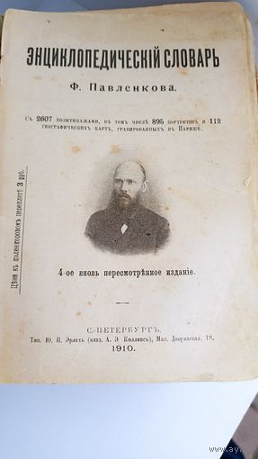 Энциклопедический словарь Павленкова 1910 год, с рубля, смотрите другие лоты с рубля