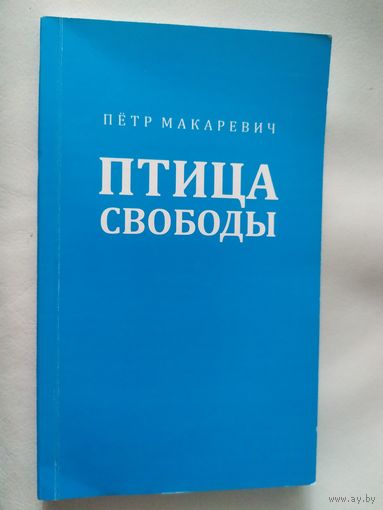 Петр Макаревич "Птица свободы"\047