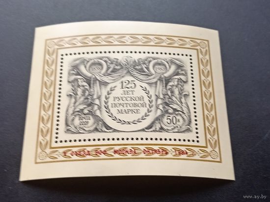 Блок СССР 1983 г. - 125 лет русской почтовой марке ( надпечатка 1984г.-V съезд ВОФ)