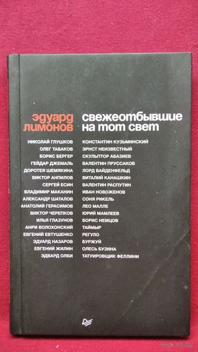 Эдуард Лимонов. Свежеотбывшие на тот свет
