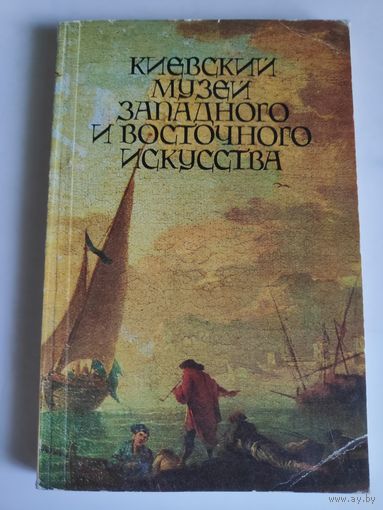 Киевский музей западного и восточного искусства. Фотопутеводитель.